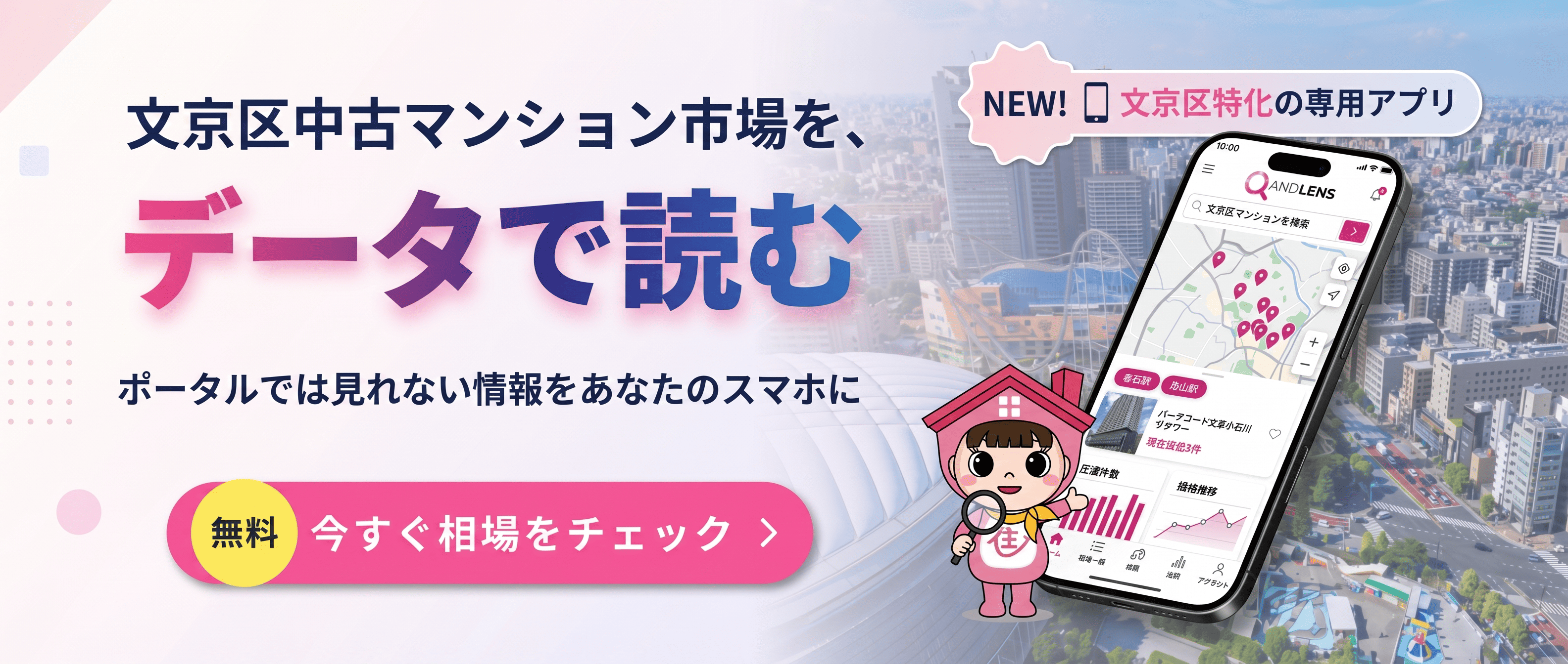 AND LENS - 文京区中古マンション市場をデータで読む