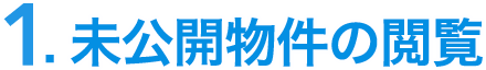未公開物件の閲覧