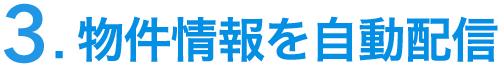 物件情報を自動配信