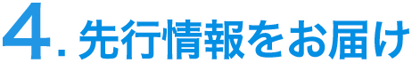 先行情報をお届け