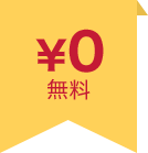 無料