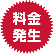 料金発生