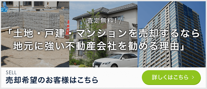 土地・戸建・マンションの売却