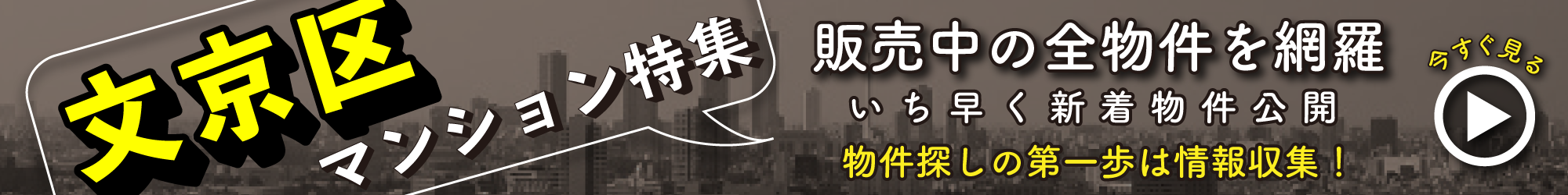 文京区の中古マンション特集