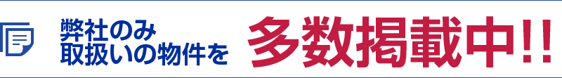 弊社のみ取扱いの物件を多数掲載中
