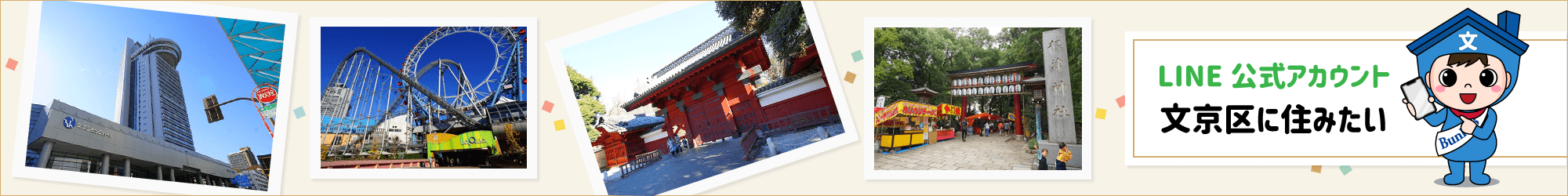 文京区に住みたい