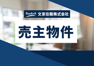 弊社売主物件