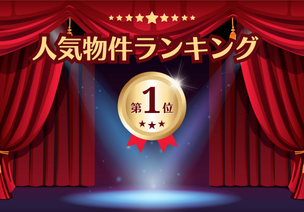 人気物件ランキング