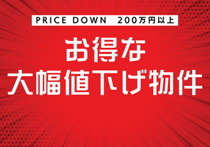大幅値引き物件