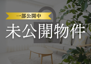 未公開物件はこちら