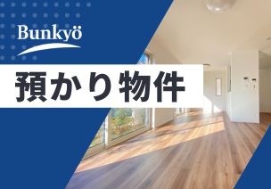 弊社預かり物件