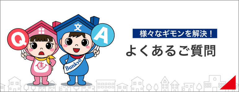 よくあるご質問