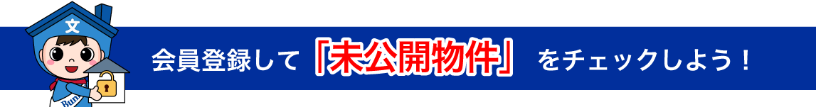 会員登録して「未公開物件」をチェックしよう！