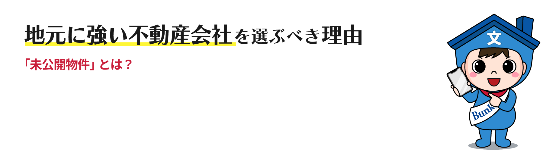 【地元に強い不動産会社を選ぶべき理由】「未公開物件」とは？