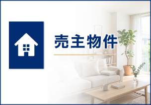 弊社売主物件