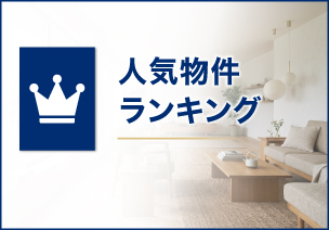 人気物件ランキング