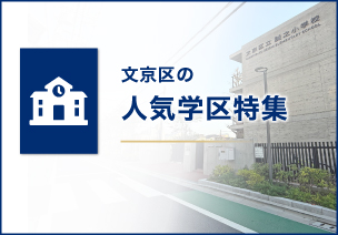 誠之小・第六中物件