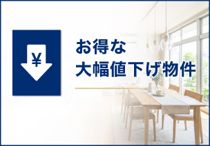 大幅値引き物件