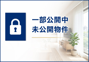 未公開物件はこちら