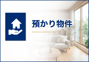 弊社預かり物件
