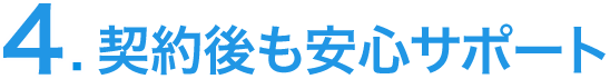 契約後も安心サポート
